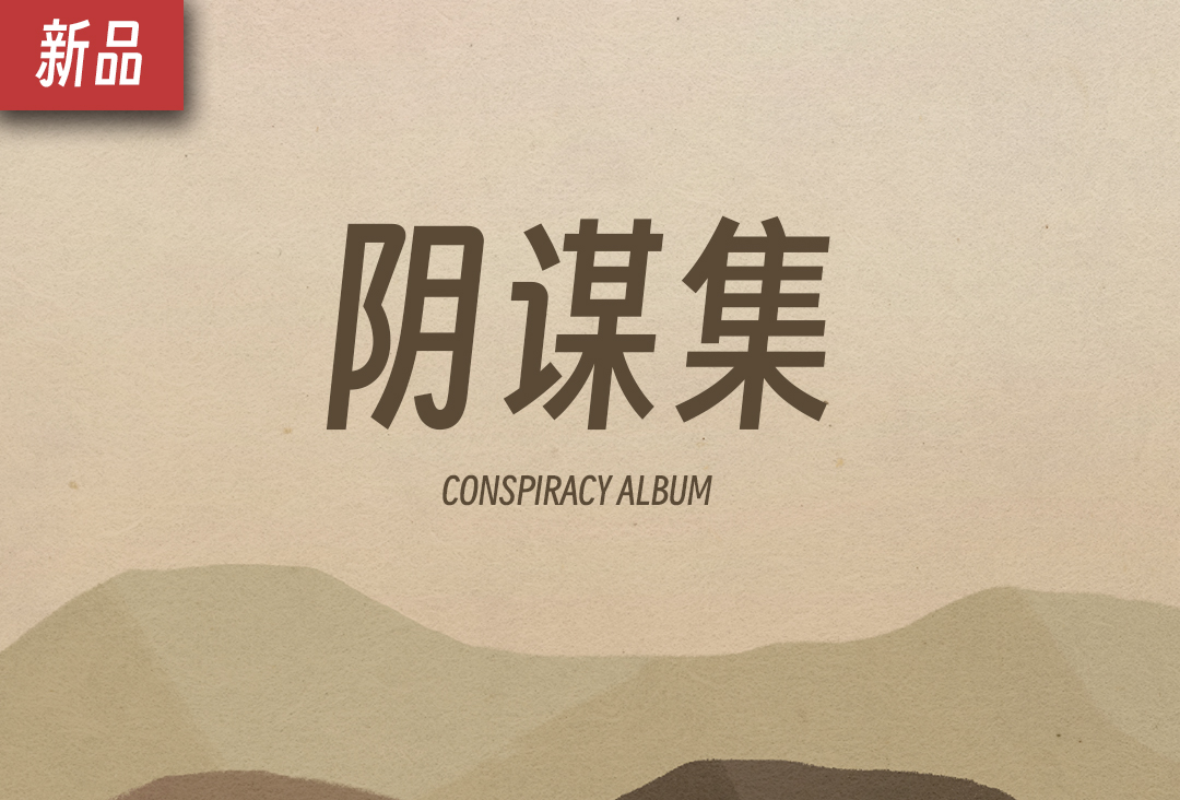 阴谋集