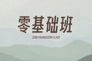 编曲基础课
