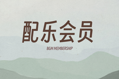 配乐会员（年费）