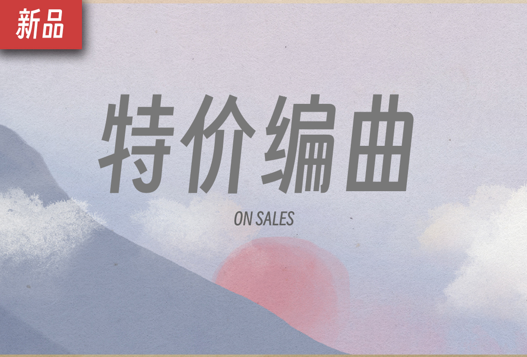 特价编曲（普通共享）