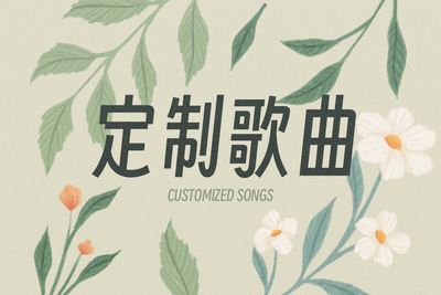 定制歌曲