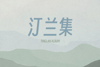 汀兰集