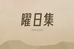 曜日集【最新】【已完成】