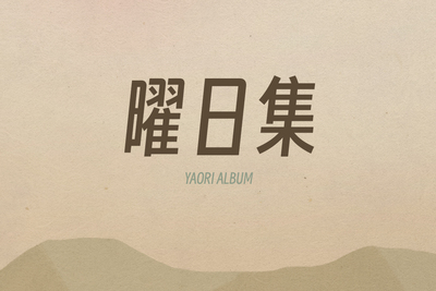 曜日集【最新】【已完成】