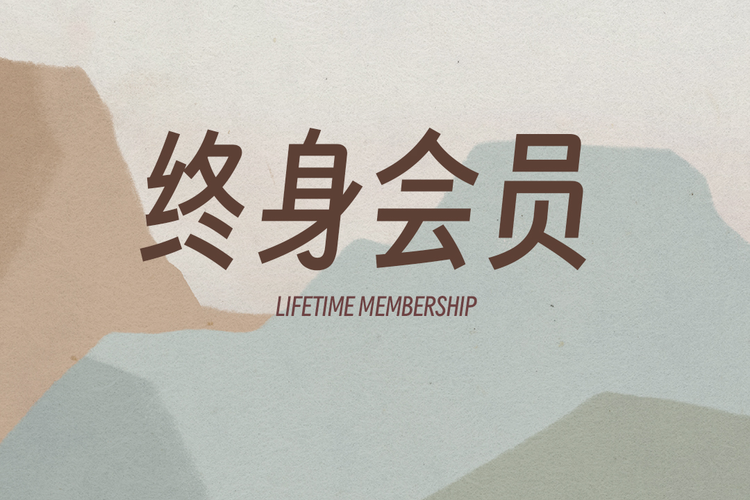 终身音乐会员