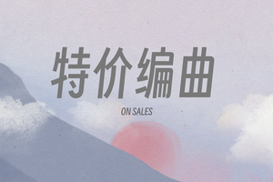 特价编曲（免费共享）