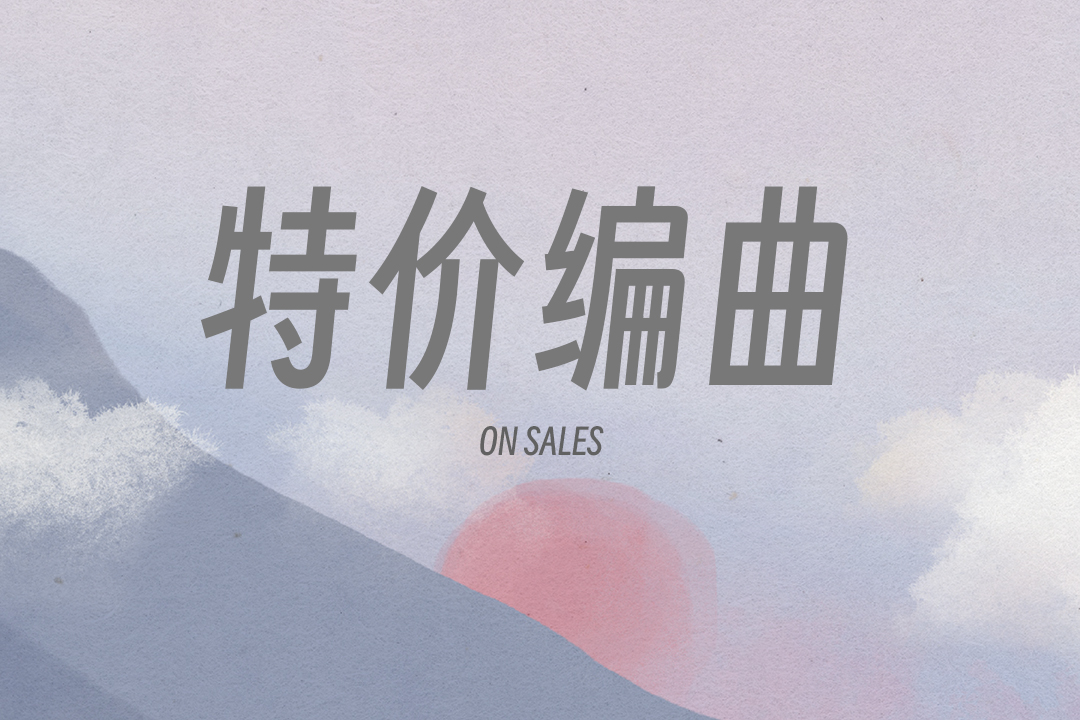 特价编曲（免费共享）