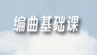 24年编曲基础课录播