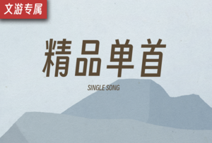 文游专属-古风权谋【孤臣】