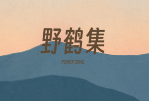 野鹤集