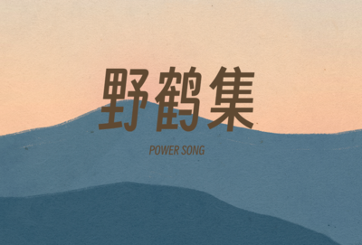 野鹤集
