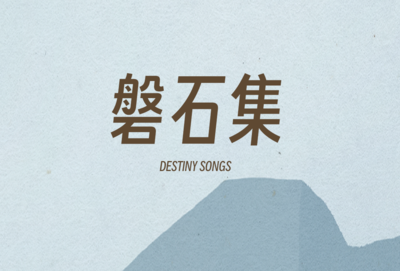 磐石集