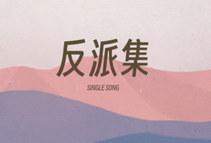 反派集